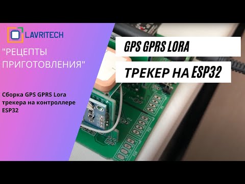 Сборка GPS GPRS Lora трекера