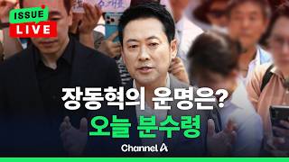 [????이슈를 켜라] '리더십 흔들' 재선거·장동혁 거취 놓고 의총 열린다 / 채널A