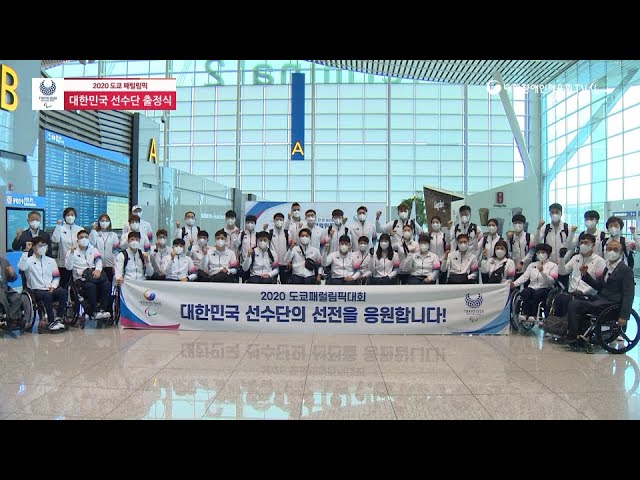 2020 도쿄 패럴림픽 장애인 국가대표 선수단 출정식