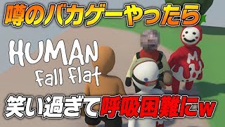噂のバカゲーやったら笑い過ぎて呼吸困難になったｗｗｗｗｗ【Human Fall Flat】