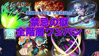 【禁忌の獄表裏30ノ獄解禁記念】禁忌の獄の全60クエストワンパン攻略してみた！【モンスト】