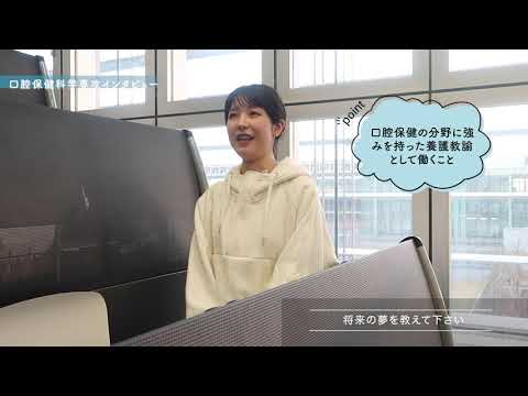 看護学科 口腔保健科学専攻メッセージ動画2021