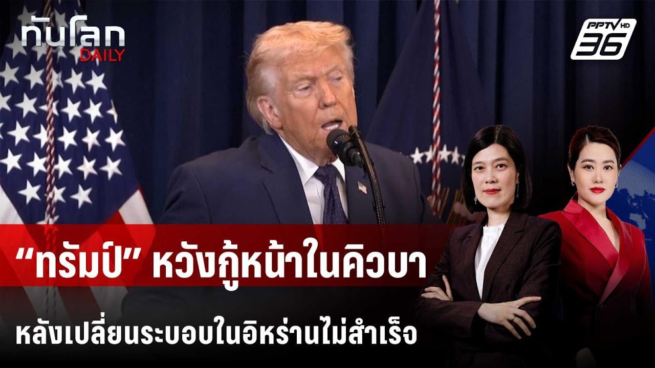 “ทรัมป์” หวังกู้หน้าในคิวบา หลังเปลี่ยนระบอบในอิ