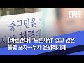 바로간다 노른자위 깔고 앉은 불법 포차…누가 운영하기에 2019.05.17 뉴스데스크 mbc