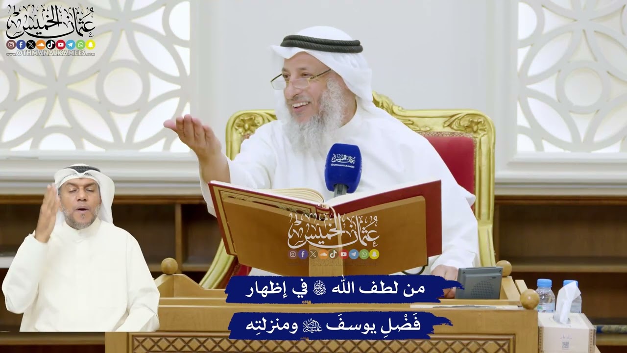 306 - من لطف الله تعالى في إظهار فَضْلِ يوسفَ عليه السلام ومنزلتِه - عثمان الخم?