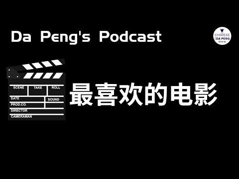 說說自己最喜歡的電影