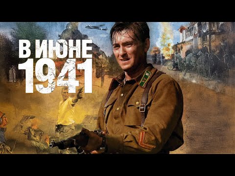 Сериал В июне 41-го - ВСЕ СЕРИИ ПОДРЯД