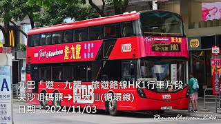 九巴「遊．九龍」旅遊路線HK1行車片段 (尖沙咀碼頭→黃大仙(循環線))