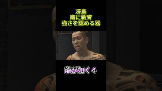 龍が如く４　冴島　南に教育　強さを認める器
