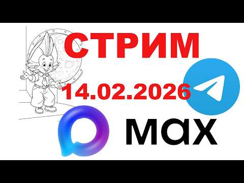 Плановый Телеграмный эфир 14 февраля 2026