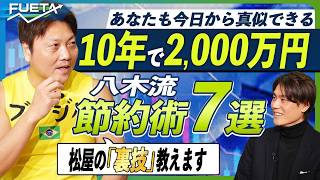 【手取りの30％が目安？】10年で2,000万円を目指す投資