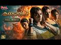 Kannitheevu Latest Malayalam Full Movie 4K UHD Varalaxmi Sarathkumar Aishwarya Ashna Zaveri