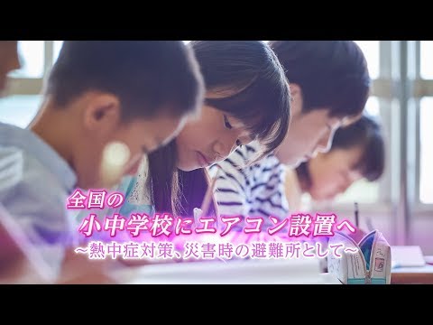 全国の小中学校にエアコン設置へ