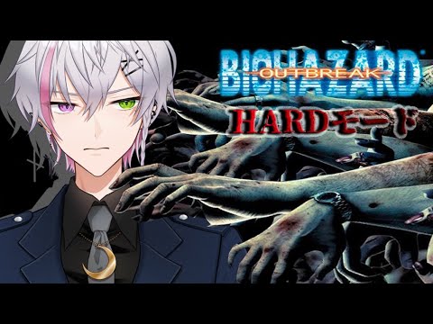 【 バイオハザード アウトブレイク 】#6 バイオ9への布石 ハードモードに挑戦 BIOHAZARD OUTBREAKE 【 男性Vtuber 】