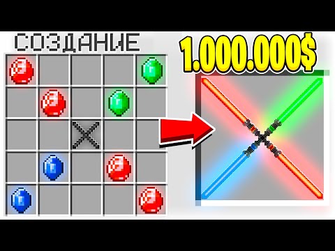 КАК СКРАФТИТЬ ЧЕТВЕРНОЙ СВЕТОВОЙ МЕЧ БОГА ЗА 1.000.000$ В МАЙНКРАФТ?! СЕКРЕТНЫЙ КРАФТ