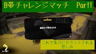 【B帯】スプラトゥーンチャレンジマッチPart1【スプラトゥーン3】
