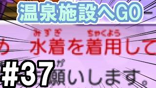 【妖怪ウォッチ２ 真打】ごくらく温泉へ行こう #３７