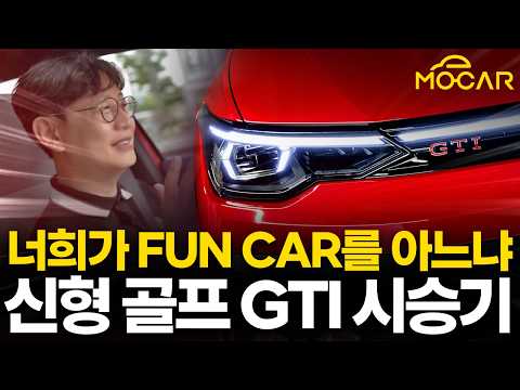 폭스바겐 신형 골프 GTI 시승기...세계 최고 해치백이 된 비결!
