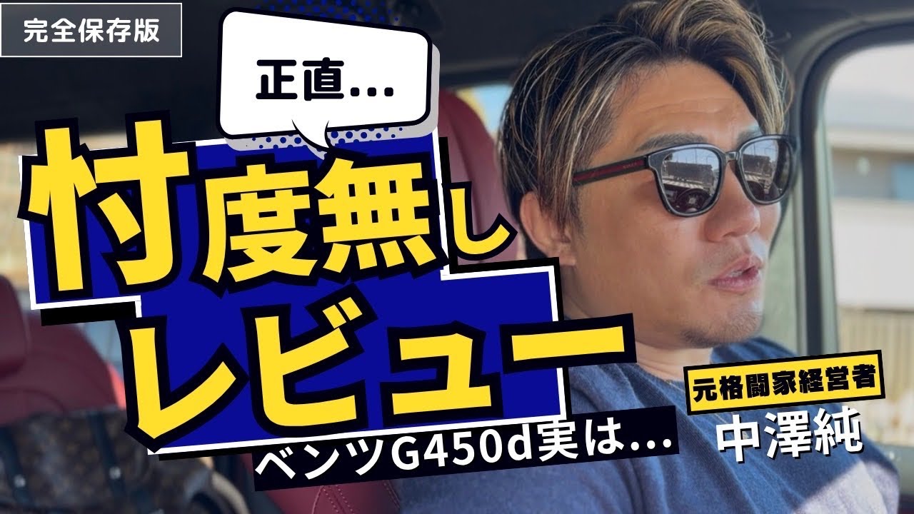 【ベンツG450d 正直レビュー】ただの一般道を走ってみた 乗り心地と実走感をガチで語る