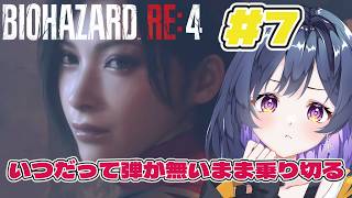 #7【BIOHAZARD RE:4】弾が無いのはデフォ配信
