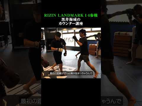 RIZINファイターが教えるカウンター講座 #格闘技