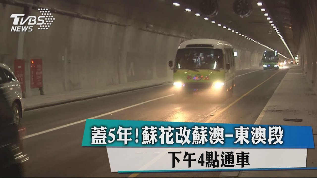 蓋5年!蘇花改蘇澳-東澳段 下午4點通車