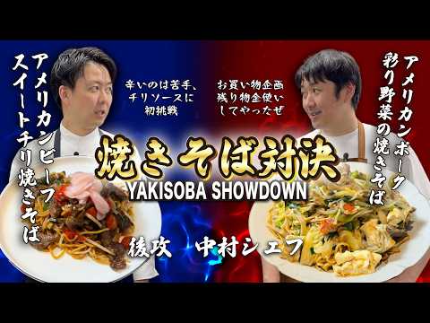 お買い物企画第四弾！焼きそば対決。中村シェフのアメリカンポーク 彩り野菜の焼きそば