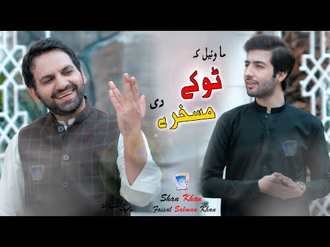 Da Khkulo Yari | Ma Wail Ka Tokey Maskharey Dey | Shan Khan  Faisal Salman Khan | Cd Land Production