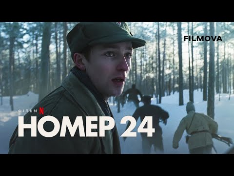 Трейлер фільму «Номер 24»