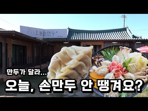 내일 손만두 아님 오늘임 오늘 먹어야함!!!