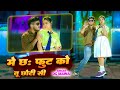 Main 6 Foot Ko Tu Choti Si कारी कल्लो तू मोटी सी PAMMI KHATANA NEW