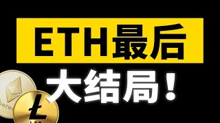 ETH即將暴跌，LTC大機會？丨9.25大漂亮的K線日記 丨 #BTC #ETH #crypto