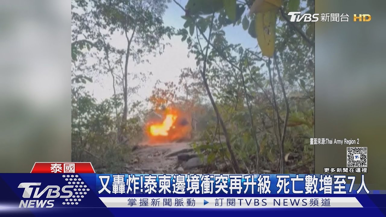 又轟炸! 泰柬邊境衝突再升級 死亡數增至7人