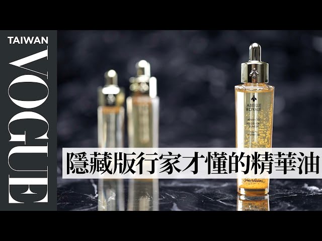 十年不敗嬌蘭小金瓶功效詳解，四季皆能用的修護型精華油！｜美容編輯隨你問147｜Vogue Taiwan