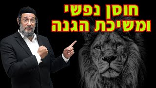 חוסן נפשי ומשיכת הגנה - חיזוק נפשי עצום ומעורר - אליהו שירי