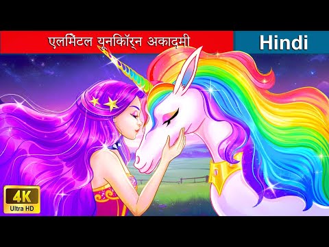 एलिमेंटल यूनिकॉर्न अकादमी 🦄 Unicorn princess in fairyland in Hindi 🌜🌤️ @woafairytales-hindi