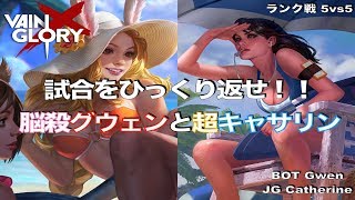 【ベイングローリー DUO実況 #30】【4.4】悩殺グウェンと超キャサリンで試合をひっくり返せ！！【Gwen and Catherine】【Vainglory】