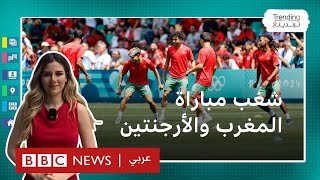 مباراة المغرب والأرجنتين.. شغب الجماهير يوقف المواجهة الأولمبية لساعتين