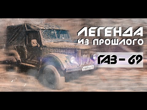 Газ 69.Легенда из прошлого с мотором от Nissan.