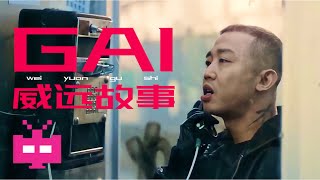 [音樂] GAI - 威遠故事