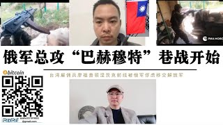 [討論] 台灣雇傭兵在烏東被俘