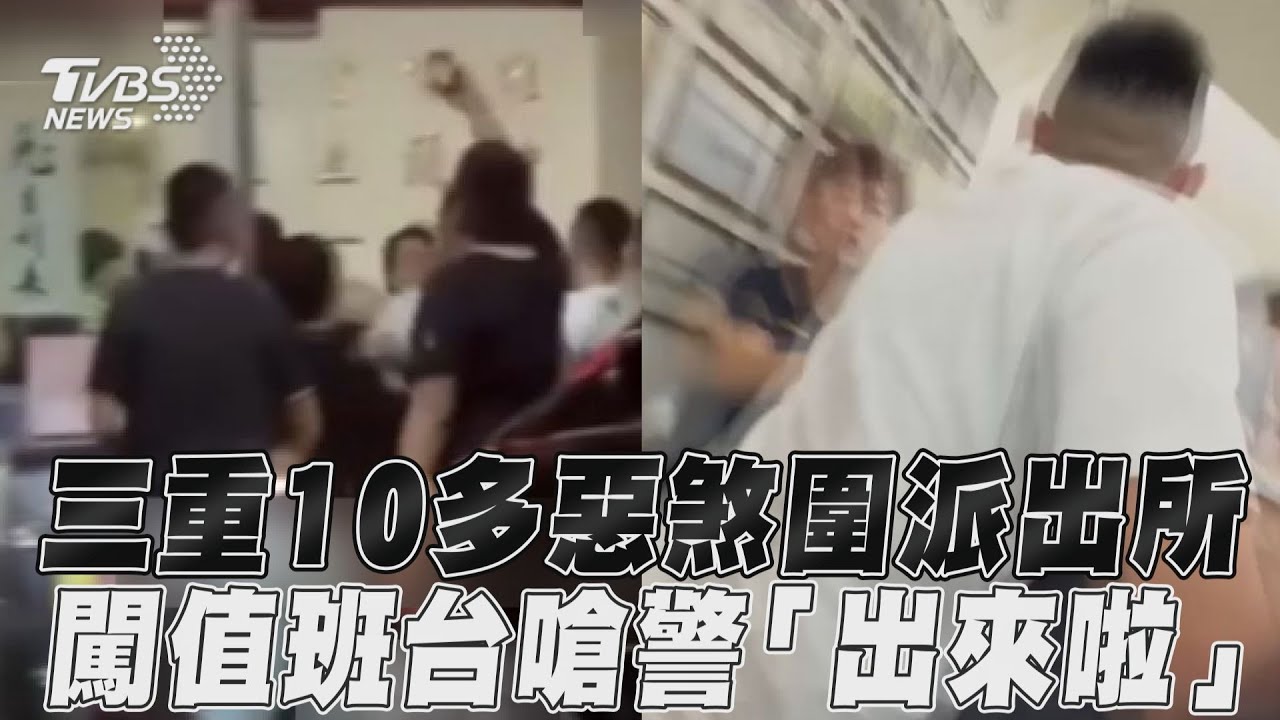 影音/三重10多惡煞圍派出所 闖值班台嗆警「出來啦」