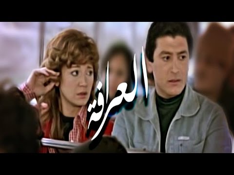El Aarafa Movie - فيلم العرافة