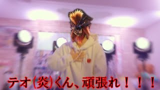テオくん(炎)、頑張れ。