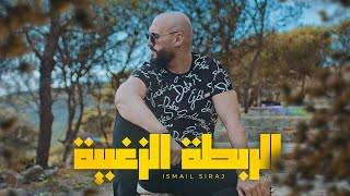 كلمات اغنية الربطة الزغبية اسماعيل سراج