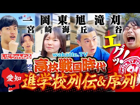 放射線技術学科 【高校戦国時代】愛知進学校の序列がヤバすぎた！浪人・進学実績・実際の雰囲気でガチ比較！【wakatte TV】#1272