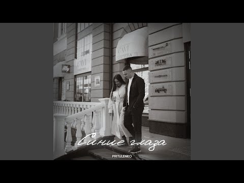 Синие глаза