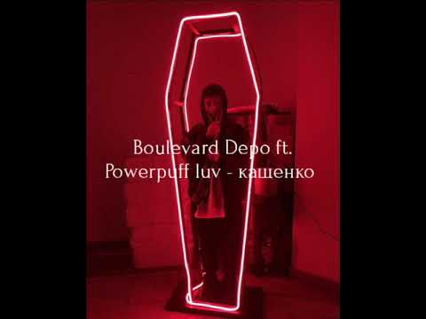 Boulevard Depo ft. Powerpuff luv - кащенко (ТЕКСТ)