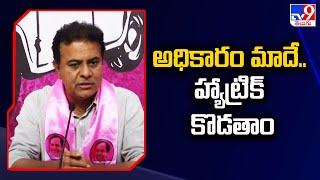 అధికారం మాదే.. హ్యాట్రిక్‌ కొడతాం : KTR