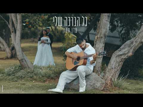 עדן חסון - כל הברכה שלי